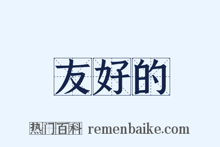 友好的是什么意思的图片